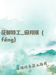 花都特工
