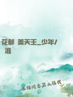 花都獵美天王
