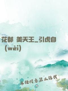 花都獵美天王