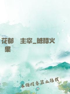 花都終極主宰