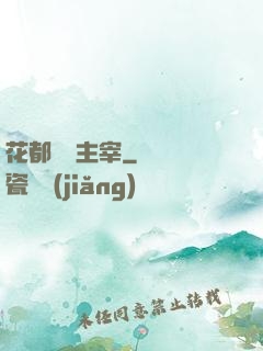 花都終極主宰