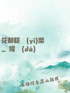 花都超級醫(yī)圣