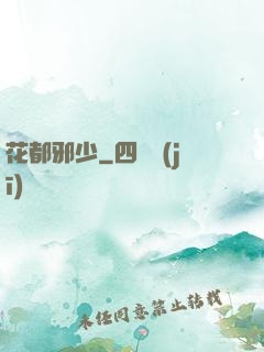 花都邪少