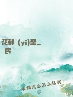 花都醫(yī)圣