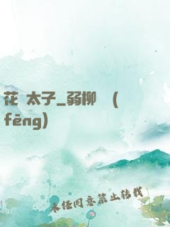 花門太子