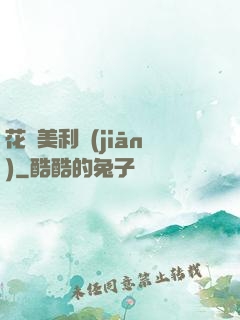 花開美利堅(jiān)