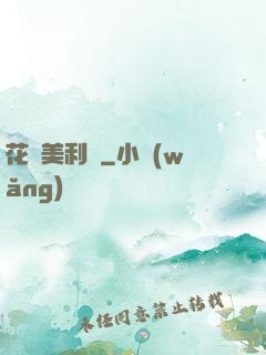 花開美利堅