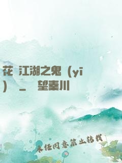 花隱江湖之鬼醫(yī)紅顏