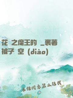 花靈之魔王的愛