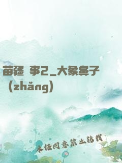 苗疆蠱事2