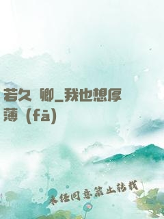 若久懷卿