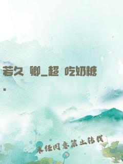 若久懷卿