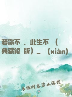 若你不棄，此生不離（典藏修訂版）