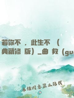 若你不棄，此生不離（典藏修訂版）