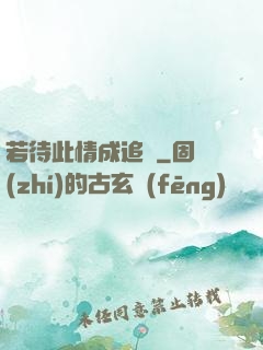若待此情成追憶
