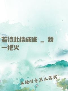 若待此情成追憶