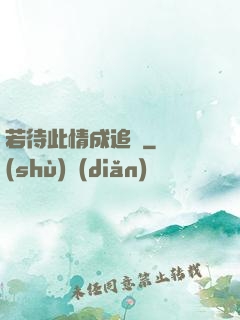 若待此情成追憶