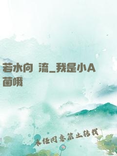 若水向東流