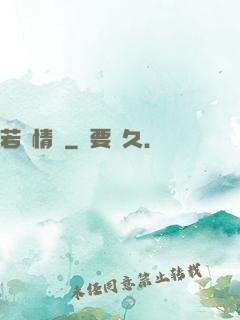 若為情蠱