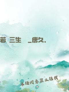 若聞三生無義