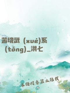 苦境武學(xué)系統(tǒng)