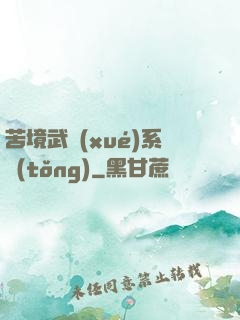 苦境武學(xué)系統(tǒng)