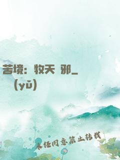 苦境：牧天誅邪