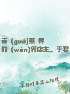 英國(guó)巫師界的萬(wàn)界店主