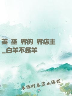 英國巫師界的萬界店主