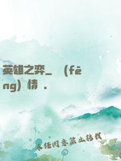 英雄之弈