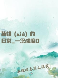 英雄協(xié)會的日常
