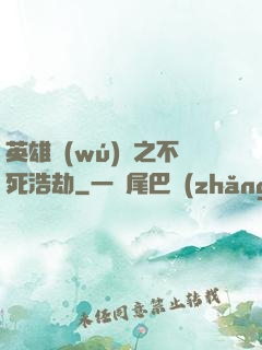 英雄無(wú)敵之不死浩劫