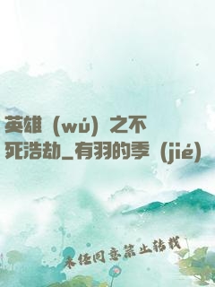 英雄無(wú)敵之不死浩劫