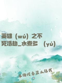 英雄無(wú)敵之不死浩劫