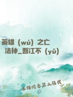 英雄無(wú)敵之亡靈法神