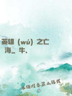 英雄無(wú)敵之亡靈海