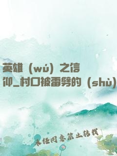 英雄無(wú)敵之信仰