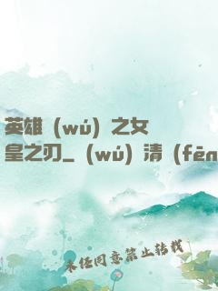英雄無(wú)敵之女皇之刃