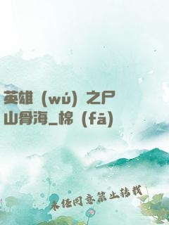 英雄無(wú)敵之尸山骨海