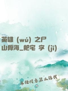 英雄無(wú)敵之尸山骨海