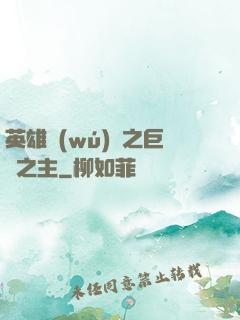 英雄無(wú)敵之巨龍之主