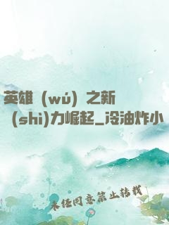 英雄無(wú)敵之新勢(shì)力崛起
