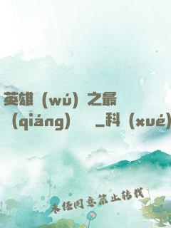 英雄無(wú)敵之最強(qiáng)馴獸師