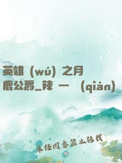 英雄無(wú)敵之月鹿公爵
