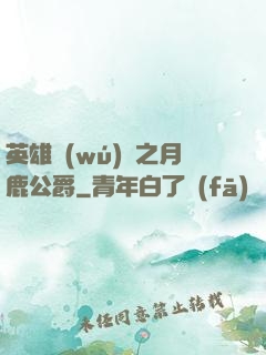英雄無(wú)敵之月鹿公爵