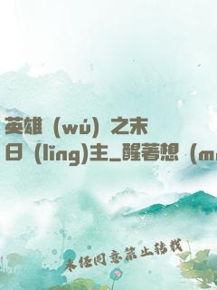 英雄無(wú)敵之末日領(lǐng)主