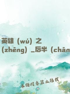 英雄無(wú)敵之爭(zhēng)鋒
