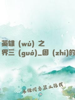 英雄無(wú)敵之異界三國(guó)