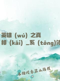 英雄無(wú)敵之真相開(kāi)啟