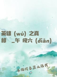 英雄無(wú)敵之真相開啟